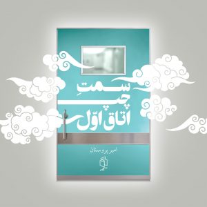 سمت چپ اتاق اول